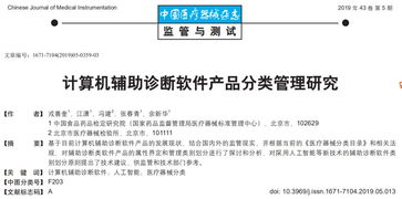 計算機輔助診斷軟件的產(chǎn)品分類管理研究與應用