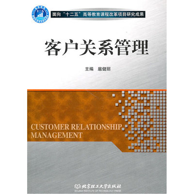 《客戶關系管理》扈健麗 從理論到實踐的深度指南