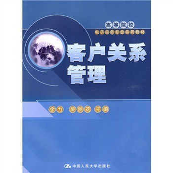 《客戶關系管理》書評 構建牢固的客戶關系，驅動企業發展
