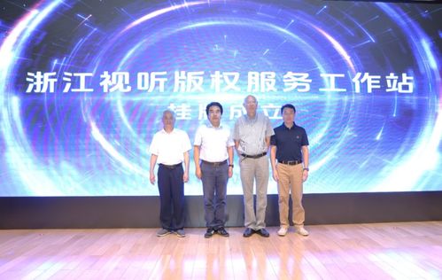 浙江視聽版權服務工作站盛大揭牌 護航版權產業高質量發展